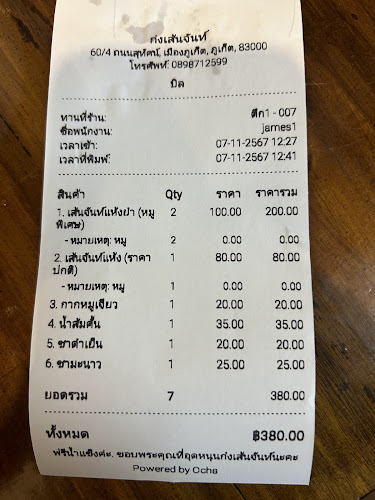 ก๋ง เส้น จันท์ Gong Sen Jan สาขาเมืองภูเก็ต - อำเภอเมืองภูเก็ต