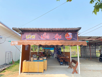 เทพ เนื้อตุ๋น