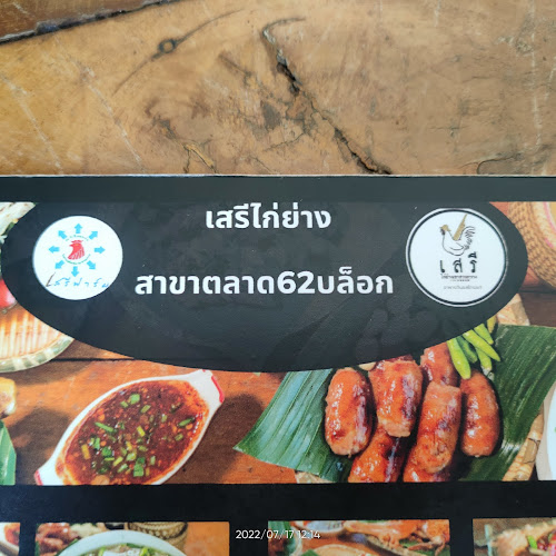 เสรีไก่ย่างเขาสวนกวาง - การบริการอาหารและที่พัก