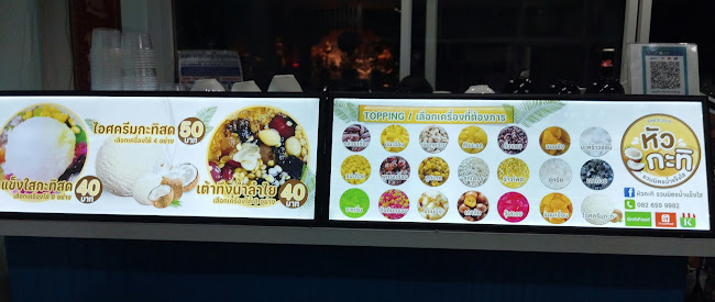 Comentarii opinii despre หัวกะทิ รวมมิตรน้ำแข็งใส