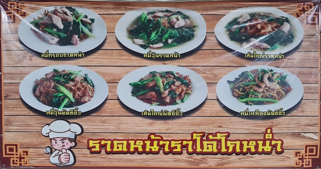 ราดหน้าราโด โกหน่ำ