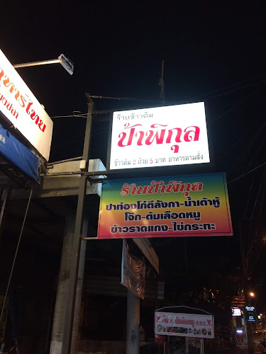 ร้านข้าวต้มป้าพิกุล