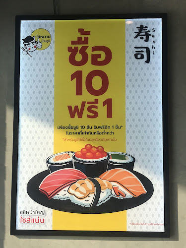 Comentarii opinii despre ไข่หวานบ้านซูชิ สาขาปตท.เดอะวัน บางใหญ่