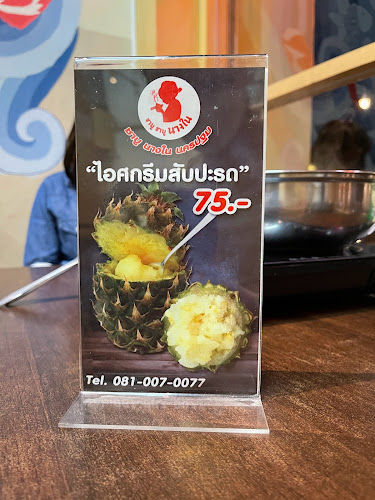 ชาบู นางใน - อำเภอเมืองนครปฐม