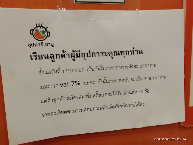 ซุปตาร์ชาบู สาขาอุบลสแควร์