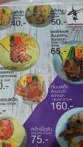 สเต๊กลุงหนวด @เพชรบูรณ์ - อำเภอเมืองเพชรบูรณ์