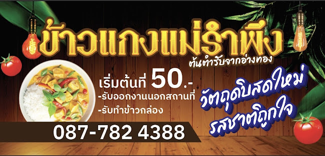 ข้าวแกงแม่รำพึง พัทยา เขาพระตำหนัก ซ.5