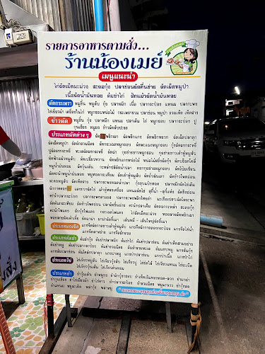 ราดหน้าน้องเมย์