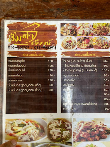 ส้มตำเจ๊วาห์