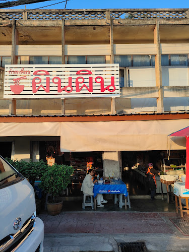 ก๋วยเตี๋ยวผิน-ผิน