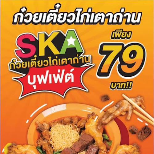 Opinii despre Skaก๋วยเตี๋ยวไก่ บุฟเฟต์ 79 บาท สาขานครปฐม în อำเภอเมืองนครปฐม - การบริการอาหารและที่พัก