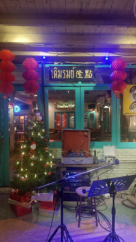 ร้านอาหารเติมรมย์ - อำเภอเมืองขอนแก่น