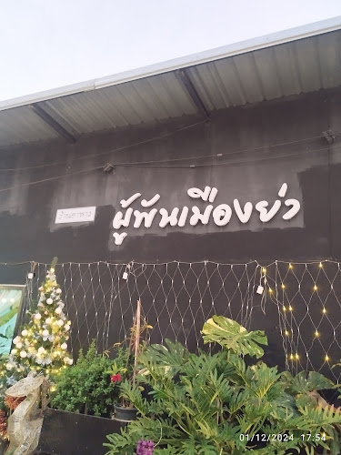 Comentarii opinii despre สวนผู้พันเมืองย่า ผู้พันตำแซ่บ