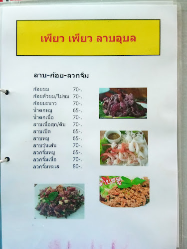 ร้านเพียวเพียวลาบอุบล - การบริการอาหารและที่พัก