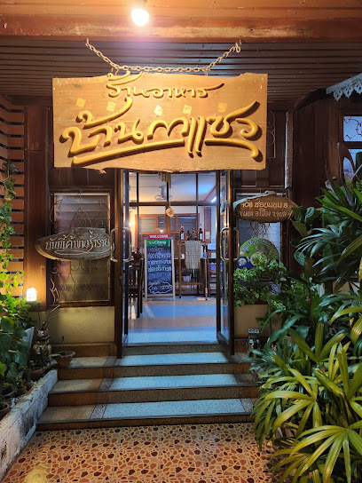 ร้านอาหารบ้านกาแซว