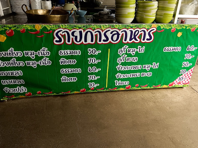 ร้านแสงดาว - การบริการอาหารและที่พัก