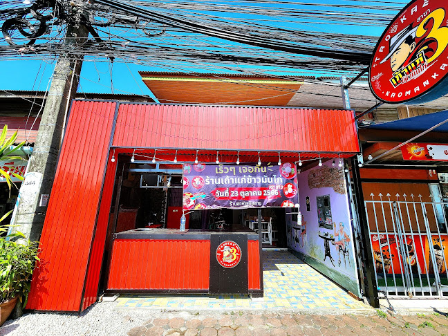 ร้านเถ้าแก่ ข้าวมันไก่ สาขา 3