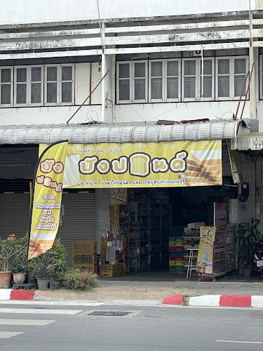 Opinii despre ปังปอนด์ în อำเภอเมืองนครราชสีมา - การบริการอาหารและที่พัก