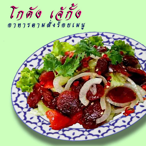 โกดัง เจ้กั้ง อาหารตามสั่งร้อยเมนู