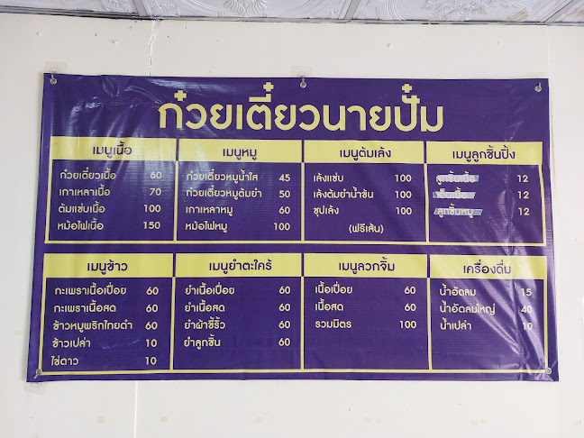 ก๋วยเตี๋ยวนายปั๋ม