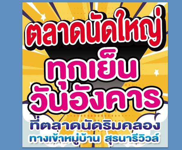 ตลาดนัดริมคลอง - การบริการอาหารและที่พัก