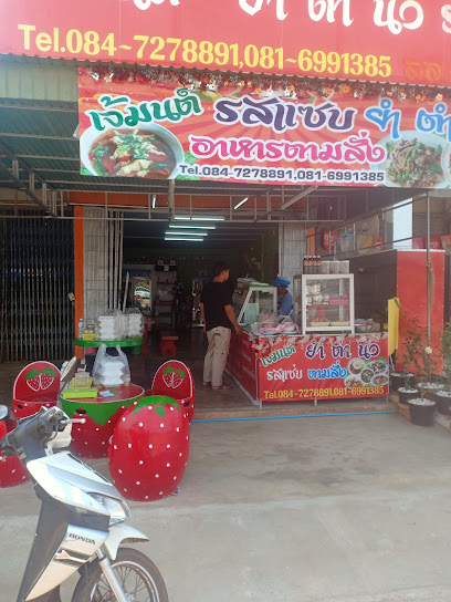 เจ้มนต์ รสแซ่บ