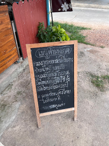 ร้านผัดไทยยายละม่อม - การบริการอาหารและที่พัก