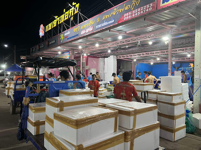 แพเจ้าพ่อกุ้ง มหาชัย