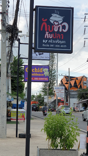 ร้านกับข้าวกับปลา By ครัวเจริญตา - อำเภอเมืองภูเก็ต