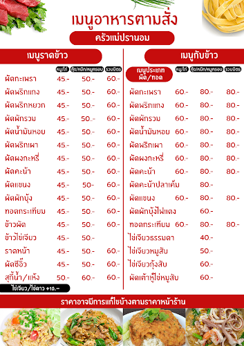 ครัวแม่ปรานอม อาหารเหนือ อาหารตามสั่ง