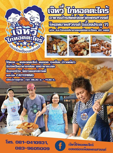 Opinii despre ร้านเจ๊หวี่ไก่ทอดตะไคร้ ของอร่อยเมืองนครสวรรค์ ประตู 11 în อำเภอเมืองนครสวรรค์ - การบริการอาหารและที่พัก