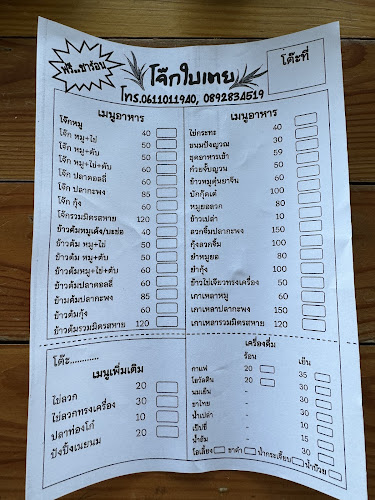 โจ๊กใบเตย หนองไผ่ล้อม โคราช - เมือง