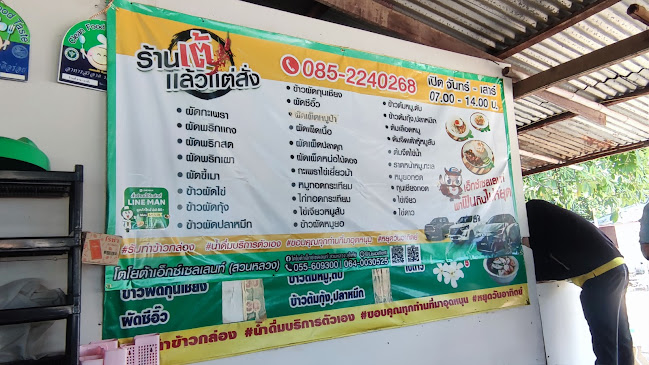 ร้าน เต้ แล้วแต่สั่ง