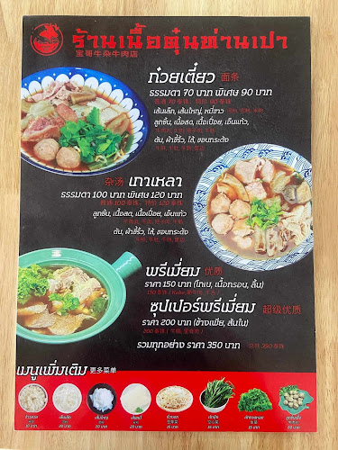 Opinii despre ร้านเนื้อตุ๋นท่านเปา [宝哥牛肉店] în อำเภอบางละมุง - การบริการอาหารและที่พัก