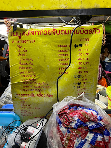 โจ๊ก ก๋วยจั๊บ ต้มเส้น บัตรคิว - อำเภอเมืองขอนแก่น