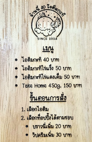 ล้านนี้ 40 ไอติมกะทิ