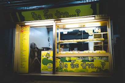 ปังอ๊ะป่าว จันทบุรี