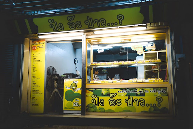 ปังอ๊ะป่าว จันทบุรี