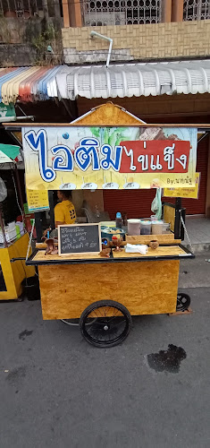 ไอติมไข่แข็ง byนายนัฐ - การบริการอาหารและที่พัก