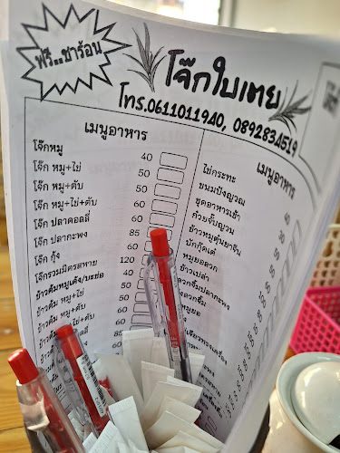 โจ๊กใบเตย หนองไผ่ล้อม โคราช - การบริการอาหารและที่พัก