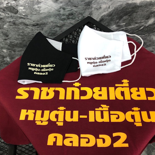 ราชาก๋วยเตี๋ยวหมูตุ๋น-เนื้อตุ๋น(หัวมุมตลาดพระรูปคลองสอง) - การบริการอาหารและที่พัก