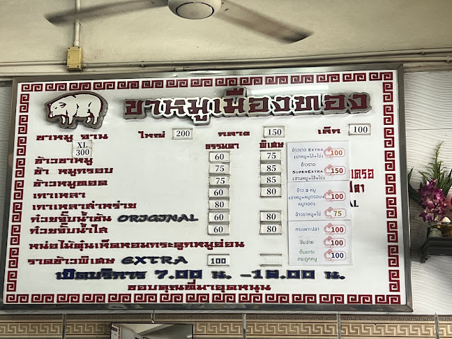 ขาหมูเมืองทอง - การบริการอาหารและที่พัก