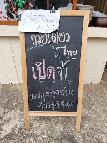 Opinii despre ก๋วยเตี๋ยวไทยโบราณ แม่บุญเรือง în อำเภอเมืองพิษณุโลก - การบริการอาหารและที่พัก