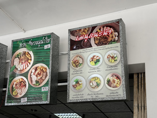 Opinii despre กินเตี๋ยวกัน สงขลา în อำเภอเมืองสงขลา - การบริการอาหารและที่พัก