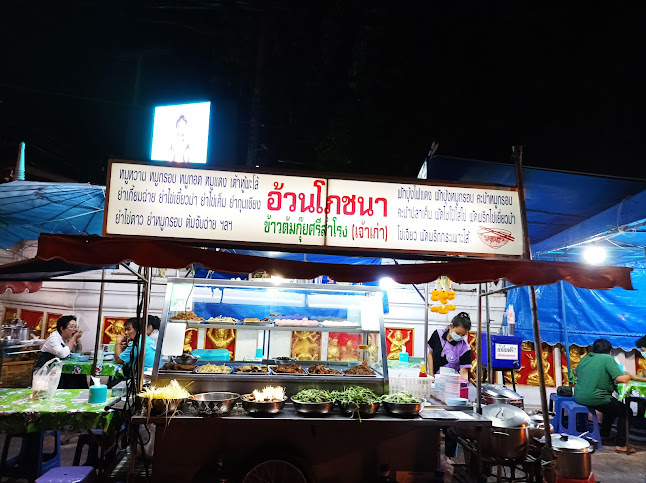 อ้วนโภชนา ข้าวต้มกุ๊ยศรีสำโรง (เจ้าเก่า) - การบริการอาหารและที่พัก