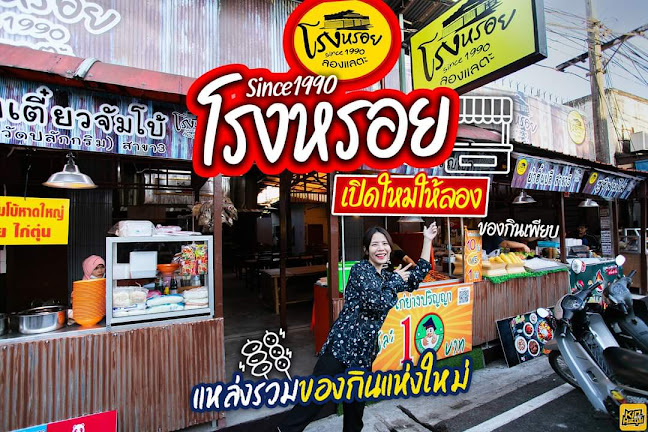 โรงหรอย หาดใหญ่