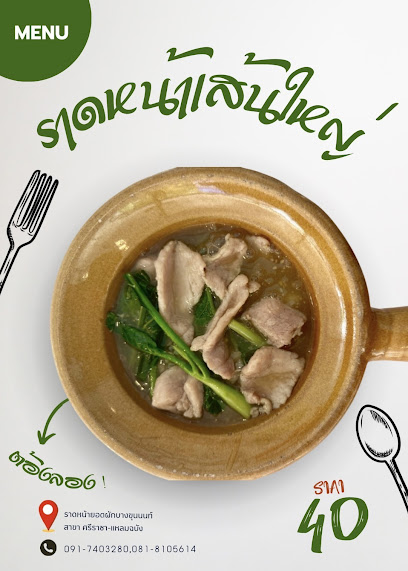 ร้าน ราดหน้ายอดผักบางขุนนนท์&ข้าวมันไก่ร้อยปี สาขา แหลมฉบัง-ศรีราชา
