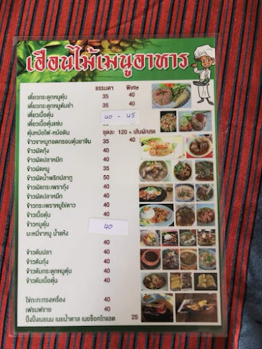 ร้านอาหารเฮือนไม้ - อำเภอเมืองพะเยา