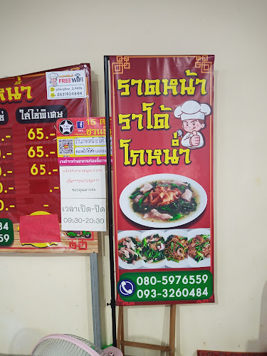 ราดหน้าราโด โกหน่ำ - อำเภอหาดใหญ่