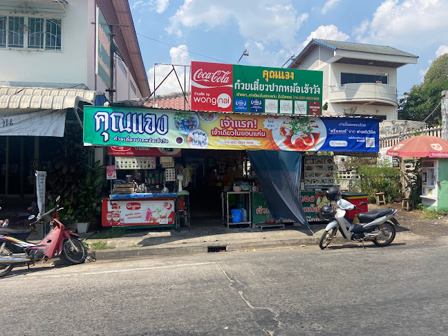 คุณแจงก๋วยเตี๋ยวปากหม้อเข้าวัง